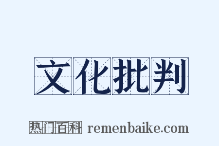 文化批判是什么意思的图片